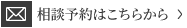 相談予約はこちらから