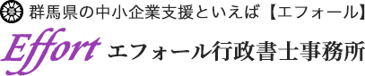 群馬県の中小企業支援といえば【エフォール】 エフォール行政書士事務所