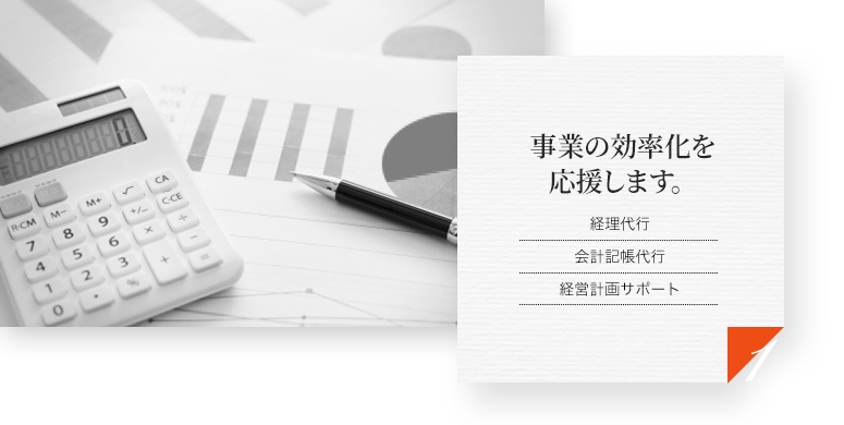 事業の効率化を応援します。 経理代行 会計記帳代行 経営計画サポート