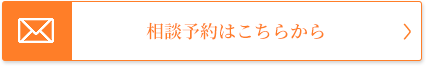 相談予約はこちらから