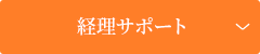 経理サポート