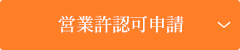営業許認可申請