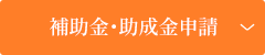 補助金・助成金申請