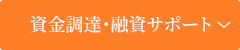 資金調達・融資サポート