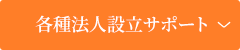 各種法人設立サポート