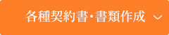 各種契約書・書類作成