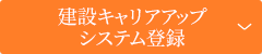 建設キャリアアップシステム登録