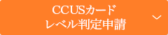 CCUSカードレベル判定申請