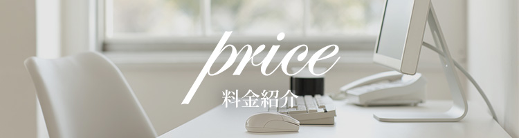 price 料金紹介