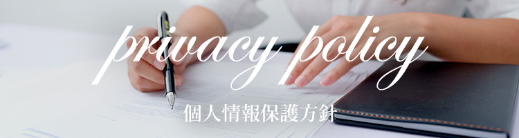 privacy policy 個人情報保護方針