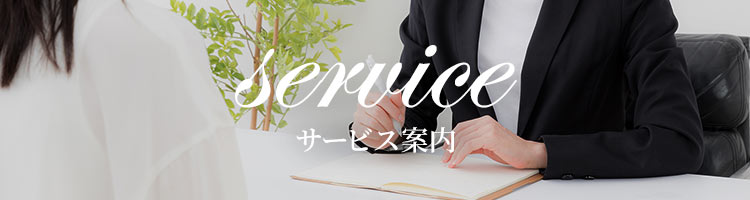 service サービス案内